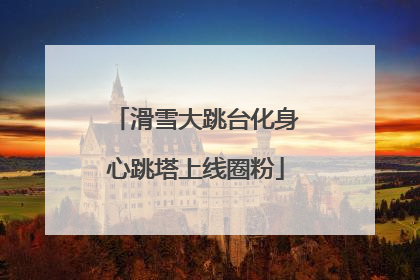 滑雪大跳台化身心跳塔上线圈粉